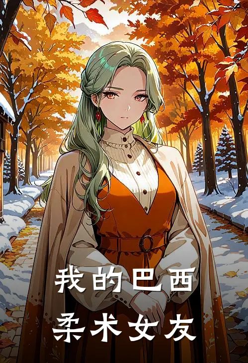 我的巴西柔术女友