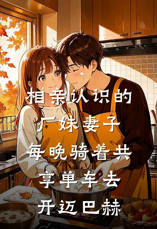 相亲认识的厂妹妻子，每晚骑着共享单车去开迈巴赫