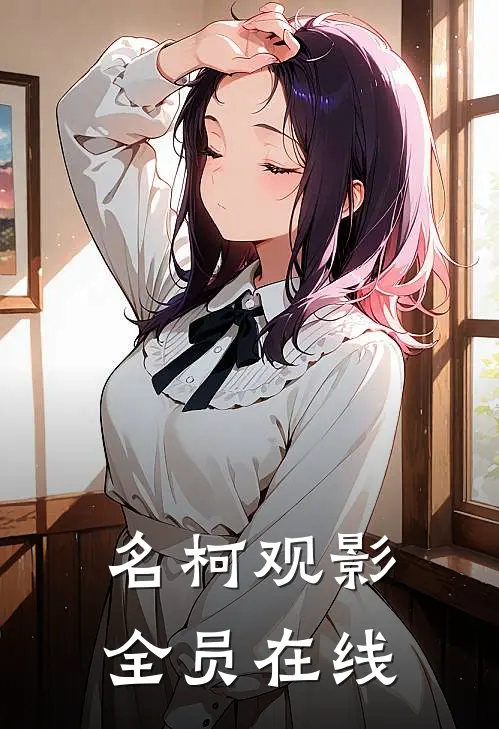 名柯观影：全员在线