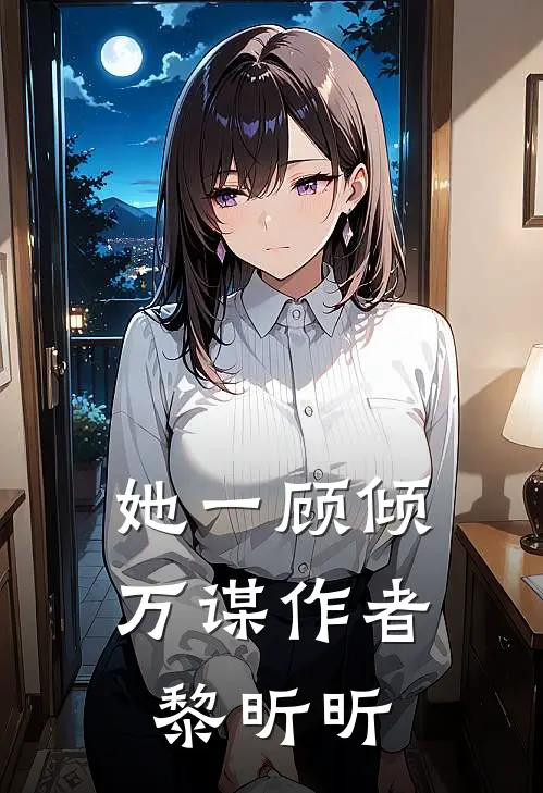 她一顾倾万谋作者黎昕昕