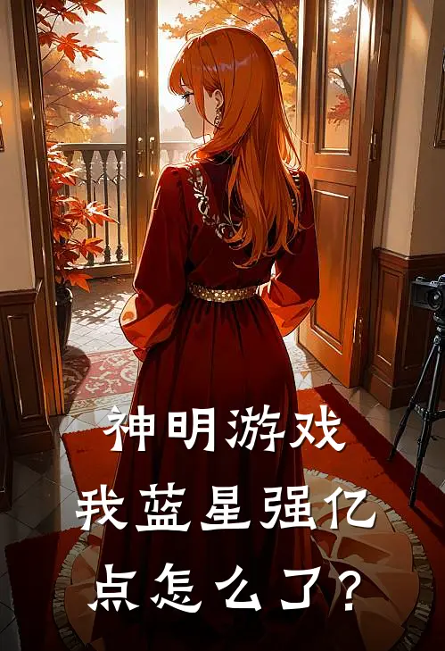 神明游戏：我蓝星强亿点怎么了？