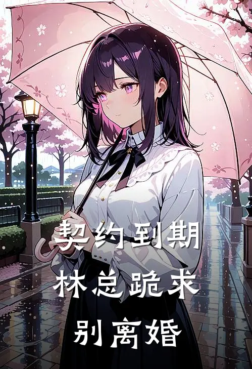 契约到期，林总跪求别离婚