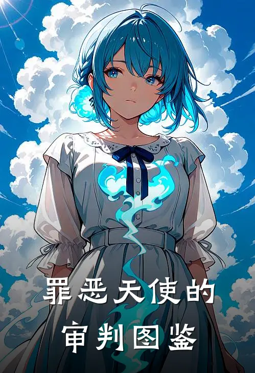 罪恶天使的审判图鉴