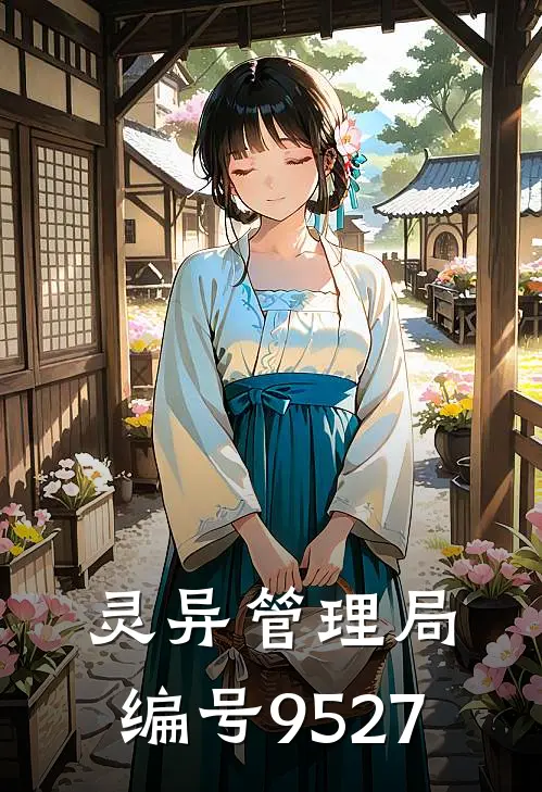 灵异管理局：编号9527