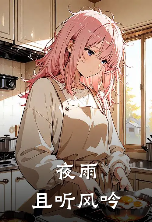 夜雨：且听风吟