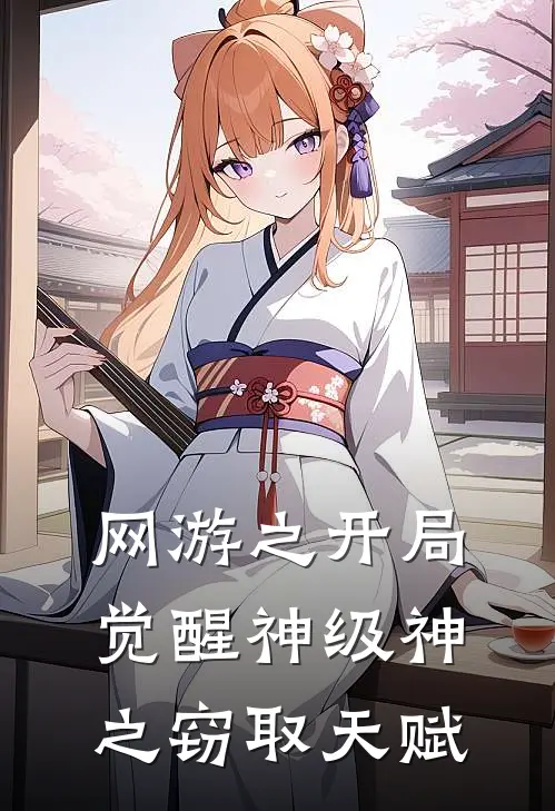网游之开局觉醒神级神之窃取天赋