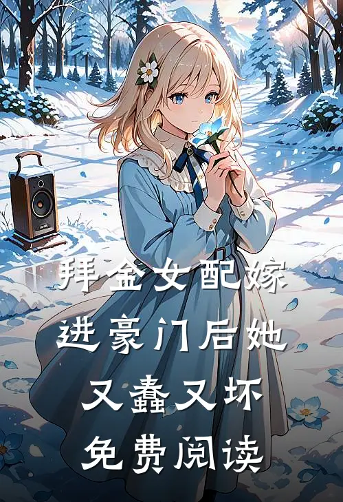 拜金女配嫁进豪门后她又蠢又坏免费阅读