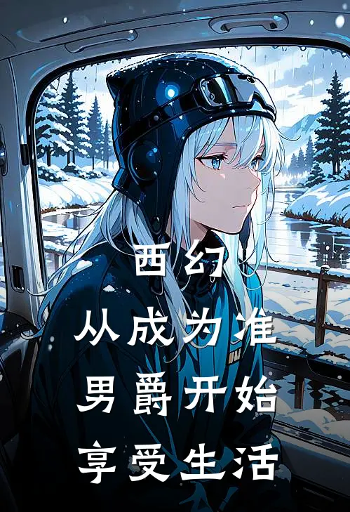 西幻：从成为准男爵开始享受生活