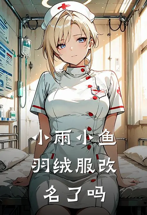 小雨小鱼羽绒服改名了吗
