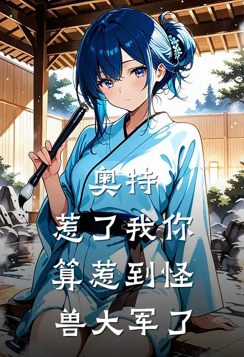 奥特：惹了我你算惹到怪兽大军了