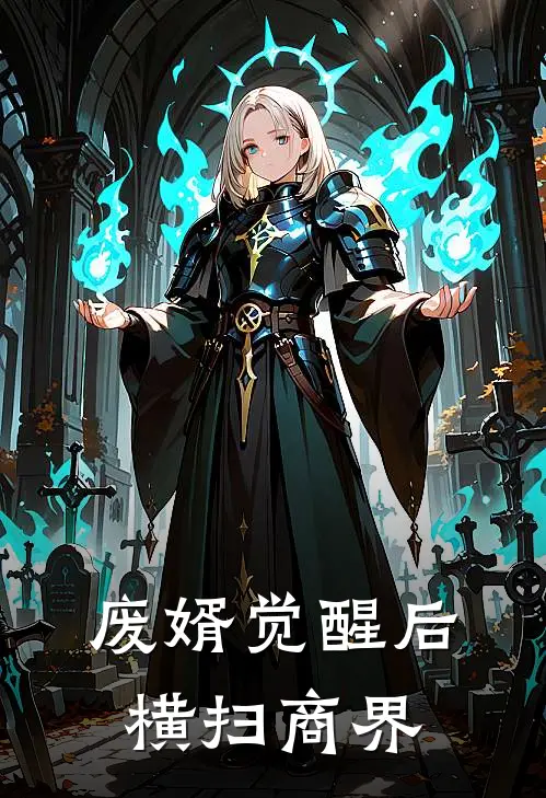 废婿觉醒后横扫商界