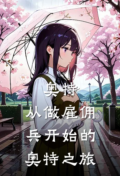 奥特：从做雇佣兵开始的奥特之旅