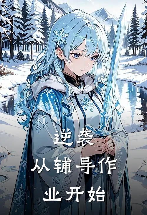 逆袭，从辅导作业开始