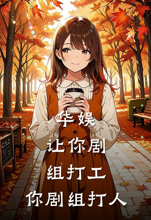 华娱：让你剧组打工，你剧组打人