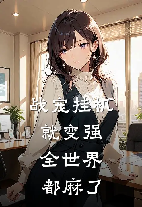 战宠挂机就变强，全世界都麻了