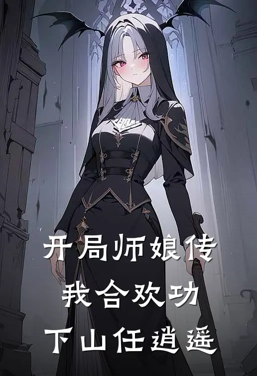 开局师娘传我合欢功，下山任逍遥