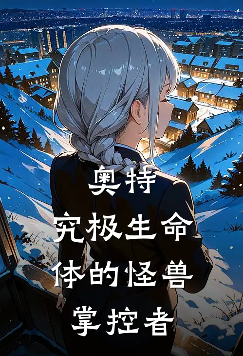 奥特：究极生命体的怪兽掌控者