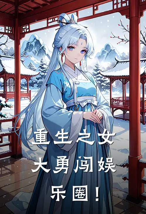 重生之女大勇闯娱乐圈！