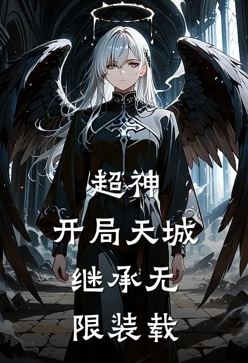 超神：开局天城，继承无限装载