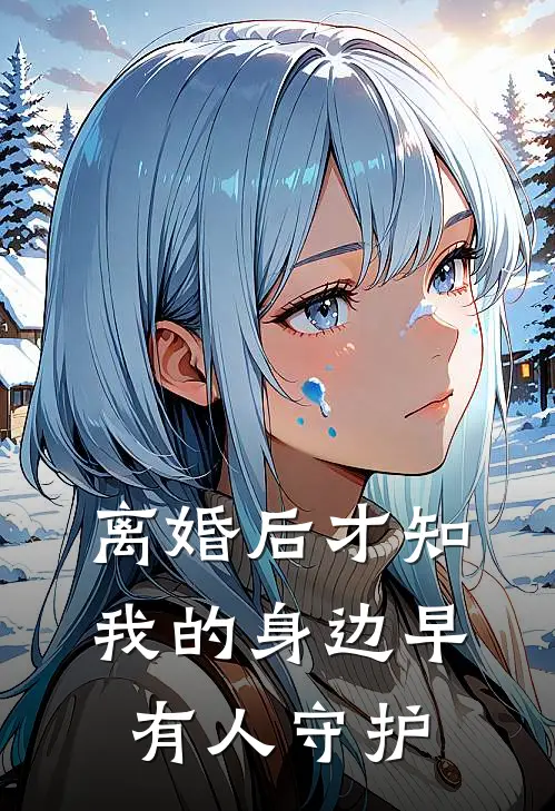 离婚后才知，我的身边早有人守护