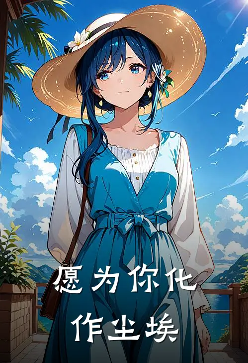 愿为你化作尘埃