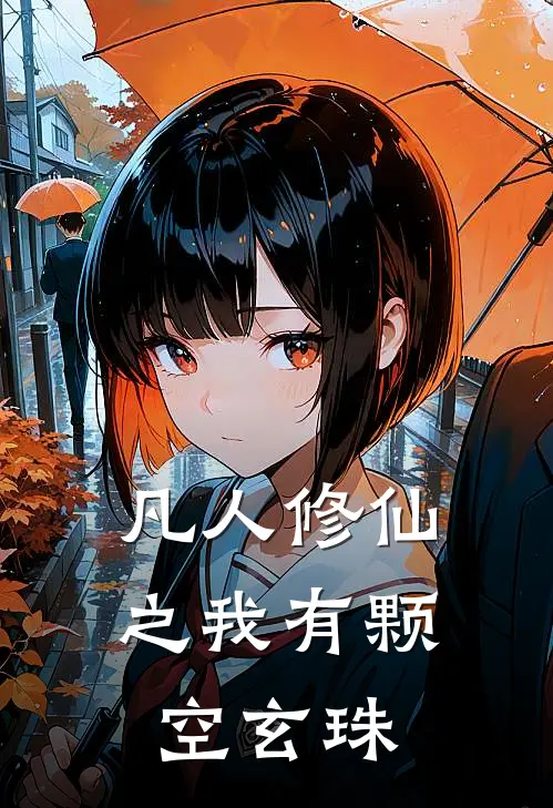凡人修仙之我有颗空玄珠