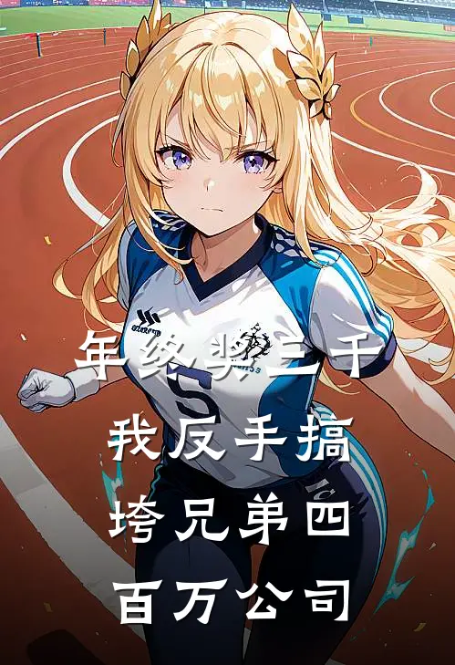 年终奖三千，我反手搞垮兄弟四百万公司