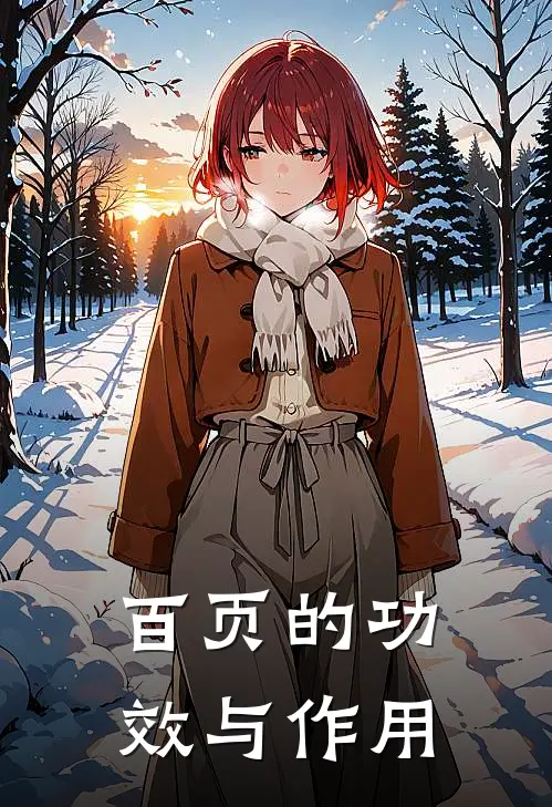 百页的功效与作用