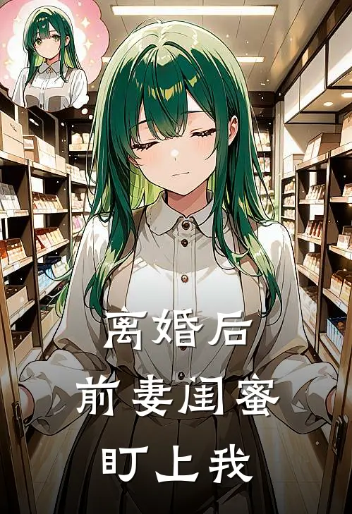 离婚后，前妻闺蜜盯上我