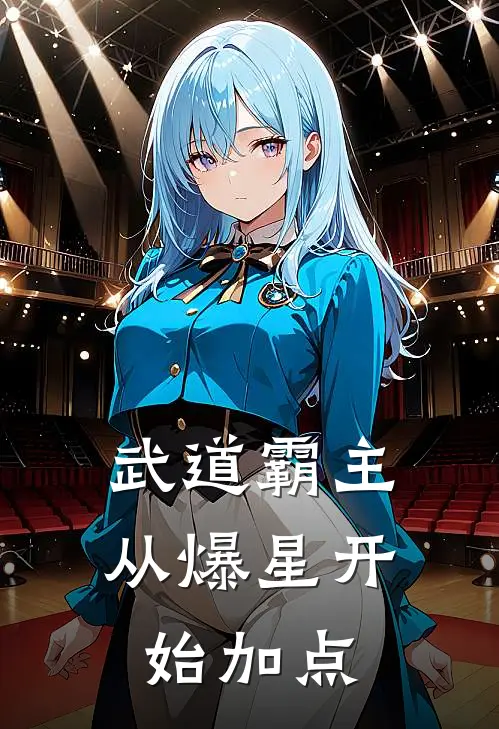 武道霸主：从爆星开始加点