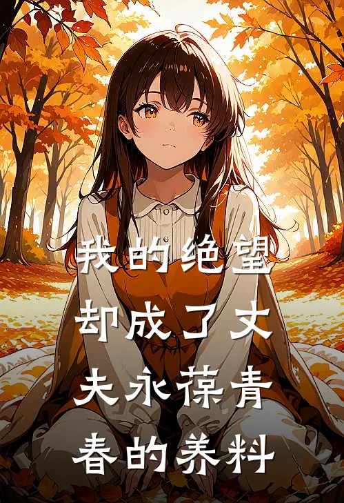 我的绝望却成了丈夫永葆青春的养料