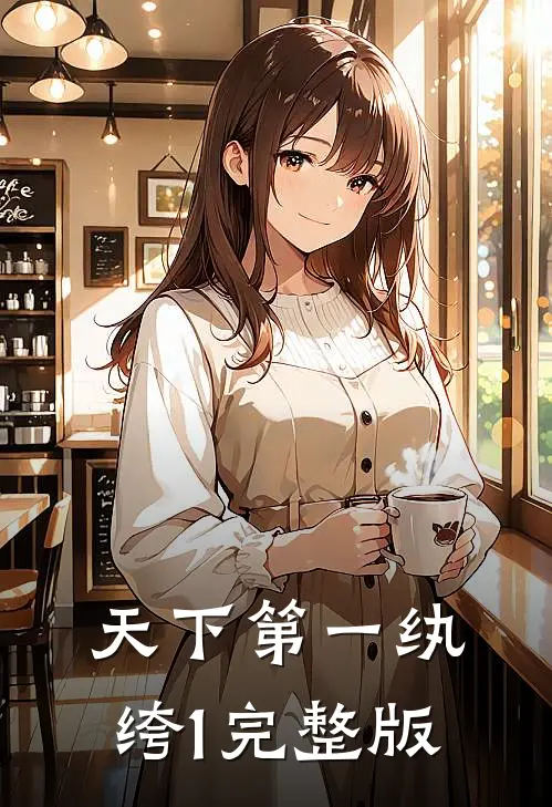 天下第一纨绔1完整版