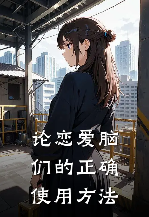 论恋爱脑们的正确使用方法
