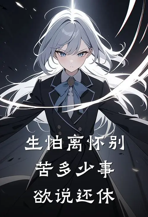 生怕离怀别苦多少事欲说还休