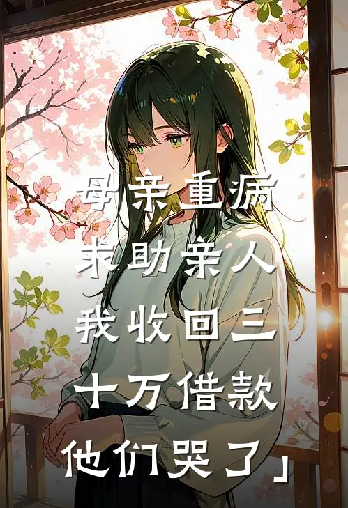 母亲重病求助亲人，我收回三十万借款，他们哭了」
