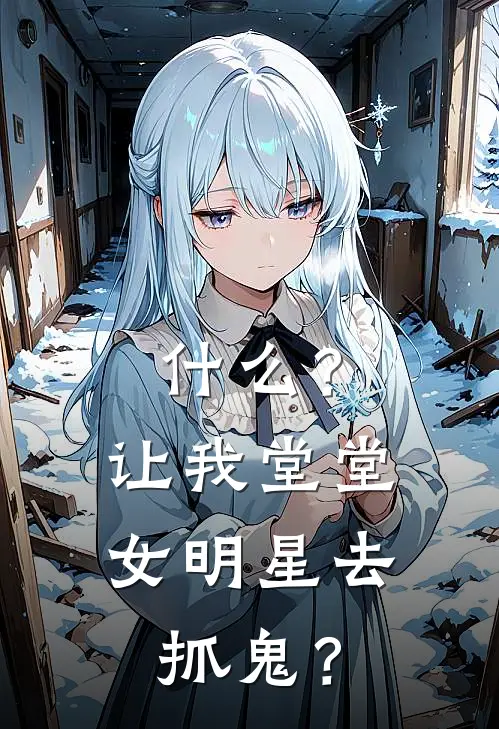 什么？让我堂堂女明星去抓鬼？