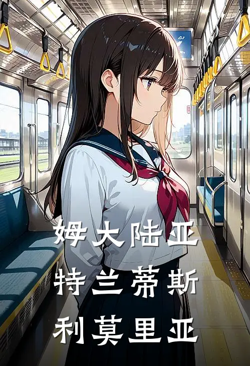 姆大陆亚特兰蒂斯利莫里亚