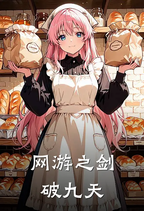 网游之剑破九天