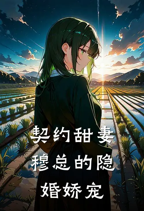 契约甜妻：穆总的隐婚娇宠