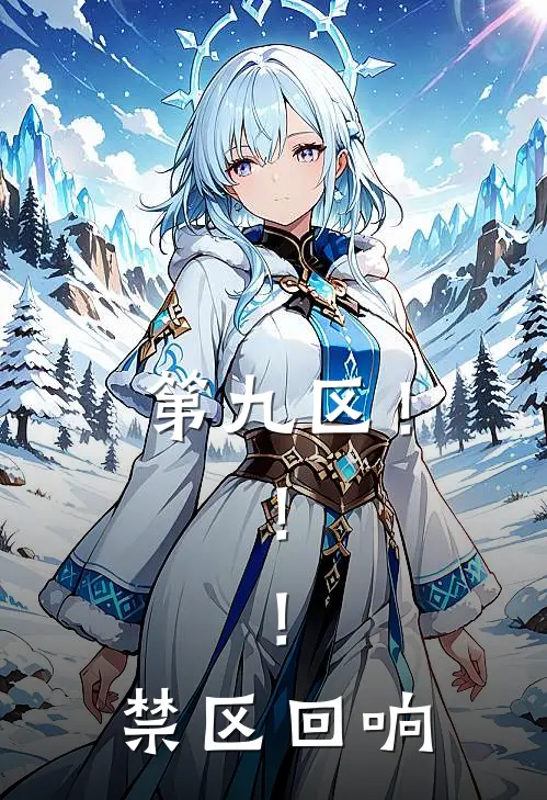 第九区！！！禁区回响