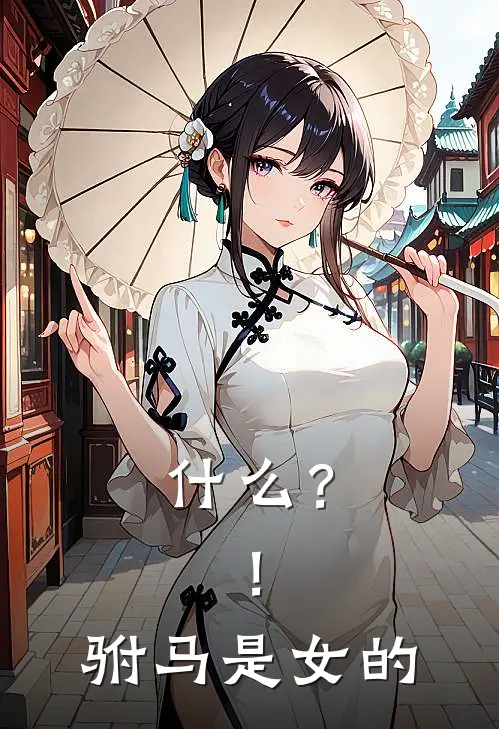 什么？！驸马是女的