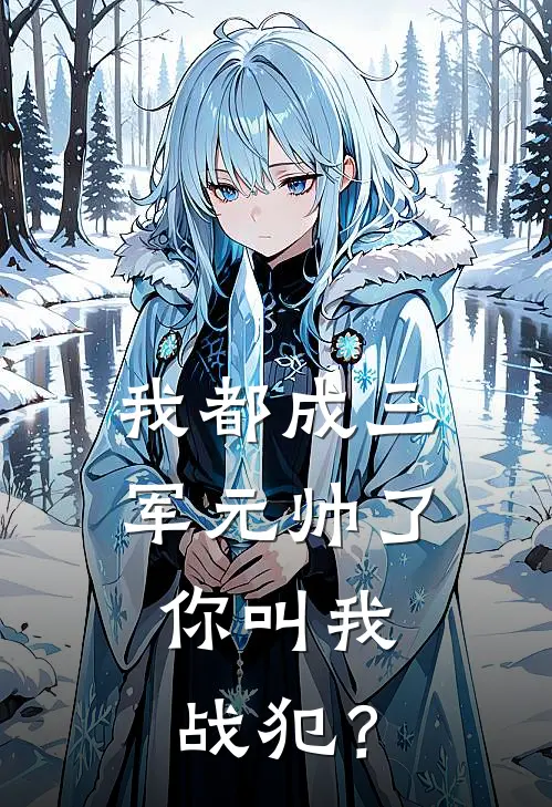 我都成三军元帅了，你叫我战犯？