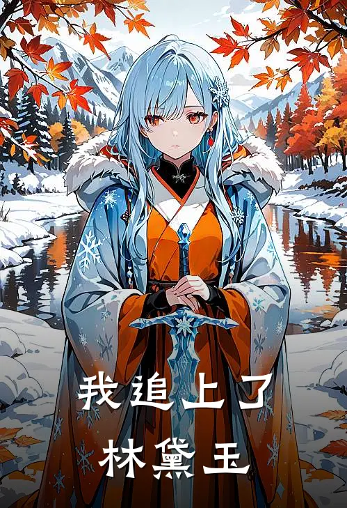 我追上了林黛玉