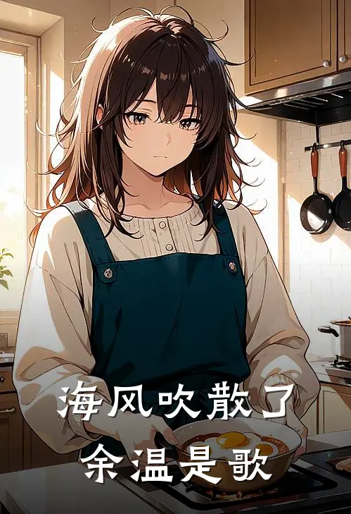 海风吹散了余温是歌