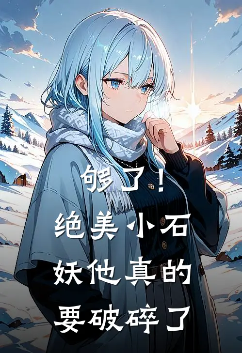 够了！绝美小石妖他真的要破碎了