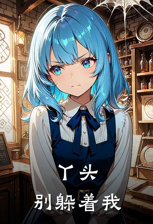 丫头，别躲着我