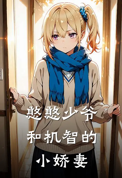 憨憨少爷和机智的小娇妻