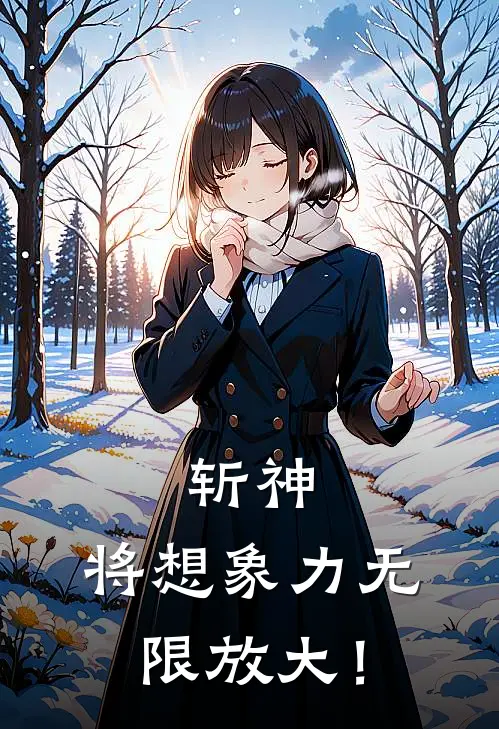 斩神：将想象力无限放大！