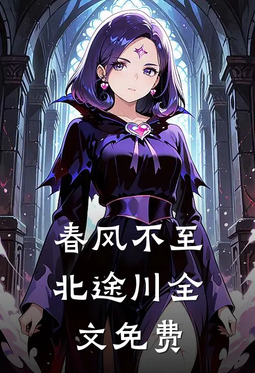 春风不至北途川全文免费