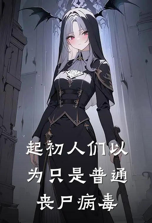 起初人们以为只是普通丧尸病毒